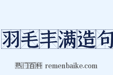 羽毛丰满造句是什么意思的图片